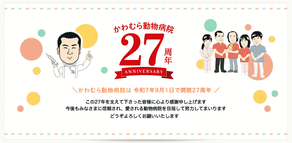 開院27周年