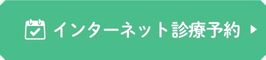 インターネット診察予約