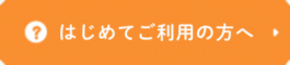 はじめてご利用の方へ