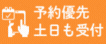 予約優先・土日祝も受付