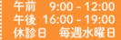 午前9：00-12：00　午後16：00-18：00 休診日  毎週水曜日