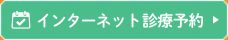 インターネット診療予約