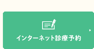 インターネット診療予約