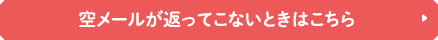 空メールが返ってこないときはこちら
