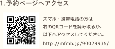 1.予約ページへアクセス