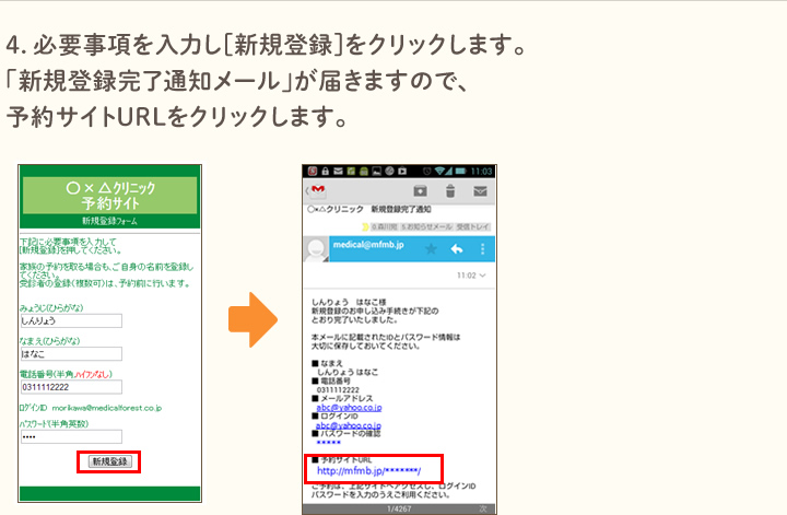 4．必要事項を入力し[新規登録]をクリックします。すると、「新規登録完了通知メール」が届きますので、予約サイトURLをクリックします。