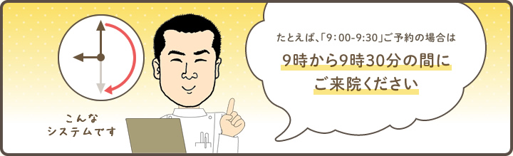 9時から9時30分の間にご来院ください