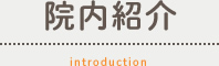 院内紹介