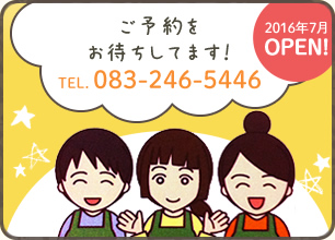 予約もOKです TEL.083-246-5446 お待ちしています! 2016年7月OPEN!