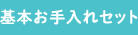 基本お手入れ3点セット
